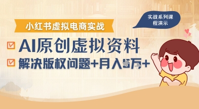 借助AI操作小红书虚拟电商，解决资料版权问题，新手轻松月入1W+-轻创终点站