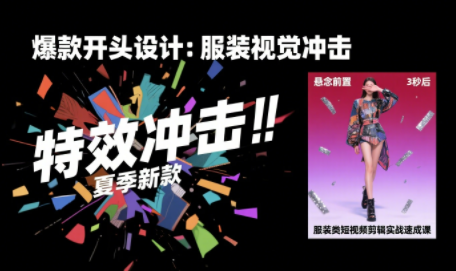 大墨老师·服装类短视频剪辑实战速成课-轻创终点站