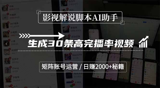 影视解说脚本AI助手，生成30条高完播率视频，矩阵账号运营，日赚2000+秘籍-轻创终点站