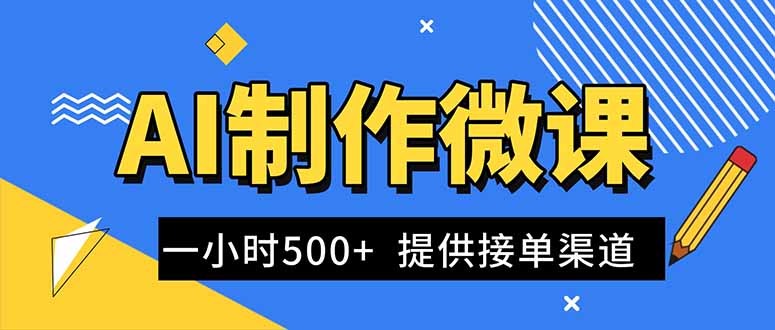 AI制作微课视频，一单300-1000+，蓝海项目，单子做不完，提供接单渠道！-轻创终点站