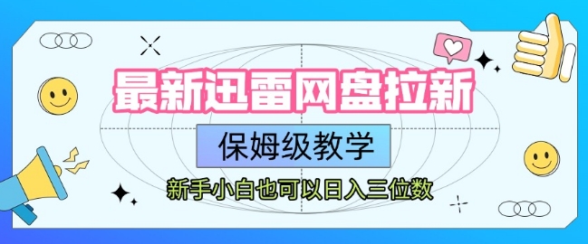 最新迅雷网盘拉新，保姆级教学，新手小白也可以日入三位数-轻创终点站