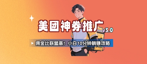 美团神券推广3.0：佣金比联盟高，小白每天10分钟躺挣攻略-轻创终点站