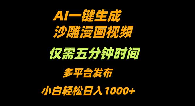 AI一键生成沙雕动漫视频,只需5分钟,小白轻松日入1000+-轻创终点站