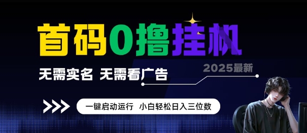 首码0撸全自动挂G项目，无需实名无需看广告，小白轻松日入3位数，多号短阵收益无上限【揭秘】-轻创终点站