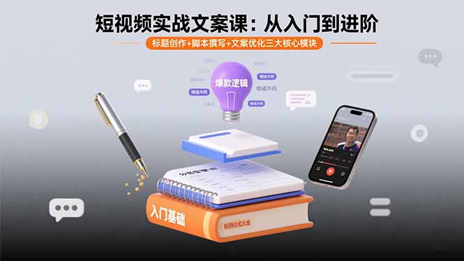 短视频实战文案课：从入门到进阶 标题创作+脚本撰写+文案优化三大核心模块-轻创终点站