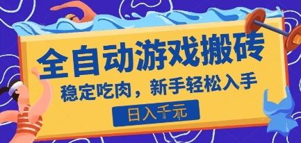 热门全自动游戏打金搬砖，日入1k，收益稳定见效快，上班副业首选项目【揭秘】-轻创终点站