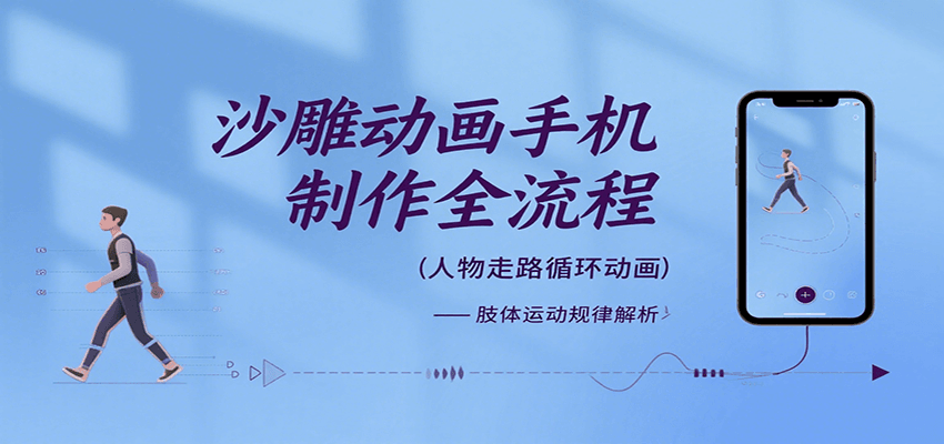 沙雕动画手机制作全流程，关键帧动画、走路、表情变换、场景反向移动、车内人物添加等-轻创终点站