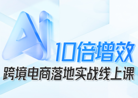 法老Pharaoh·跨境电商10倍增效，AI落地实战课-轻创终点站