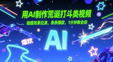 用AI制作荒诞打斗类视频，吸睛效果拉满，条条爆款，1分钟教会你-轻创终点站