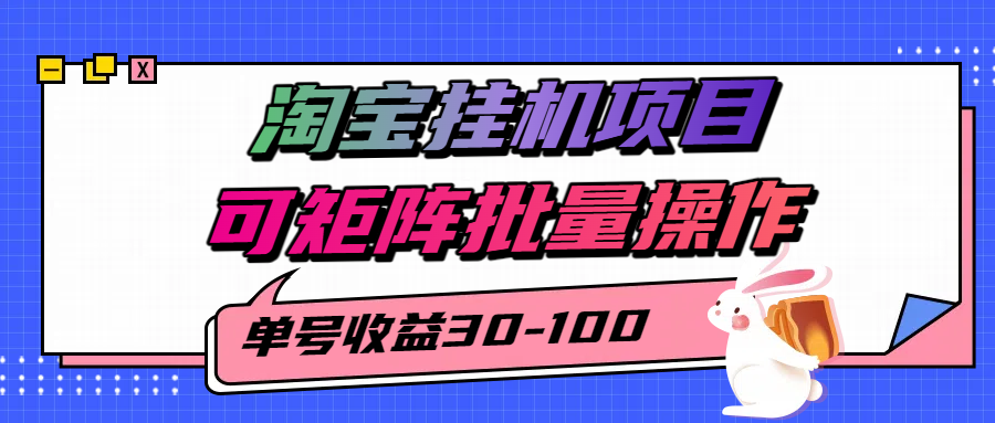 揭秘2025最新淘宝挂机项目，单号30-100，可矩阵批量操作(附工具)-轻创终点站