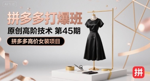 拼多多打爆班原创高阶技术第45期，拼多多高价女装项目-轻创终点站