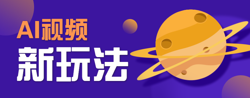 AI短视频新玩法，火爆全网的游戏人物替换电影人物搞怪短视频，轻松爆百万播放！-轻创终点站