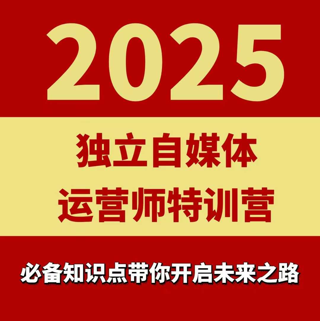 2025独立自媒体运营师特训营，一门针对本地实体运营+团购的课程-轻创终点站