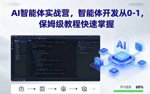 AI智能体实战营，智能体开发从0-1，保姆级教程快速掌握-轻创终点站