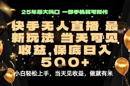 变现最快的项目，当天出收益，一部手机，保底日入5张【揭秘】-轻创终点站