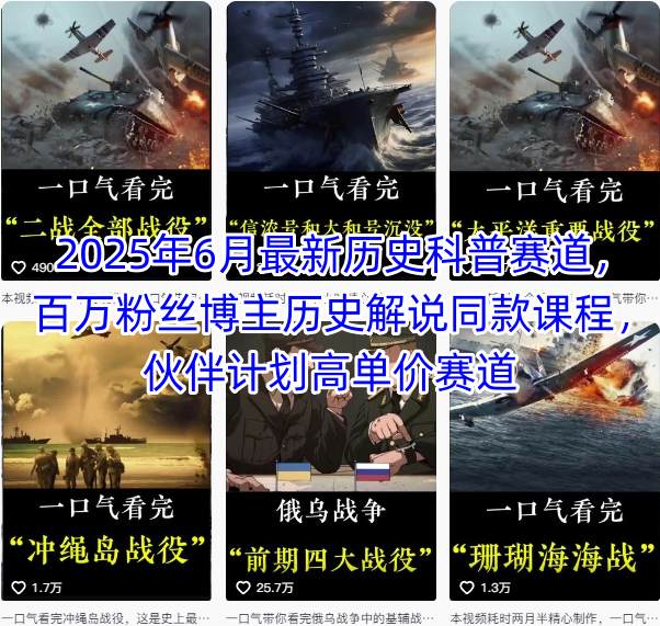 2025年6月最新历史科普赛道，百万粉丝博主历史解说同款课程，伙伴计划高单价赛道-轻创终点站