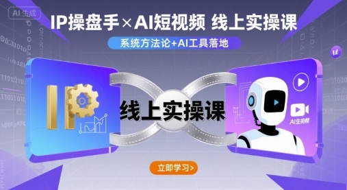 IP操盘手线上实操课，AI短视频线上课-轻创终点站