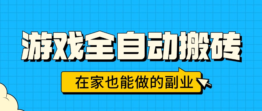 游戏全自动搬砖，日入千元，在家也能做的副业，无需人工操作-轻创终点站