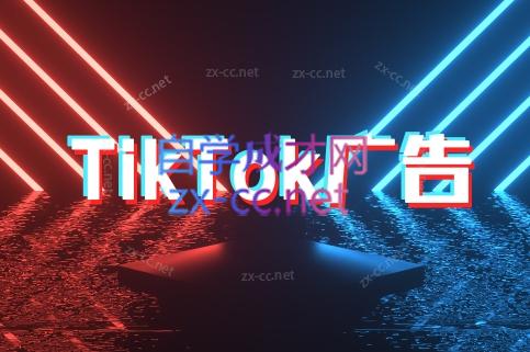 万三老师·Tiktok短视频广告投放(更新)-轻创终点站