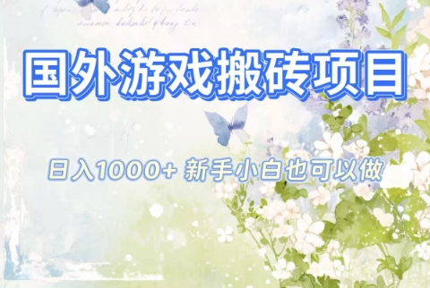 国外游戏搬砖项目,日入1k+,全自动解放双手,新手小白也可做【揭秘】-轻创终点站