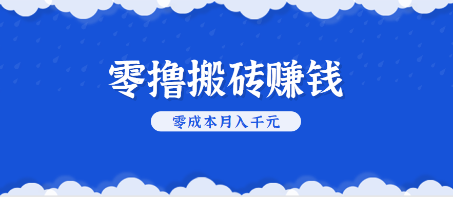 零撸搬砖，不用剪视频不用做直播，只需一部手机就能轻松月收入几千上万元-轻创终点站