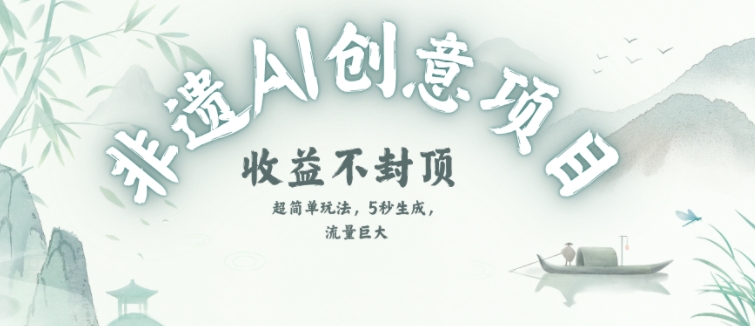 创意热门赛道，纯AI制作非遗书签，收益不封顶-轻创终点站