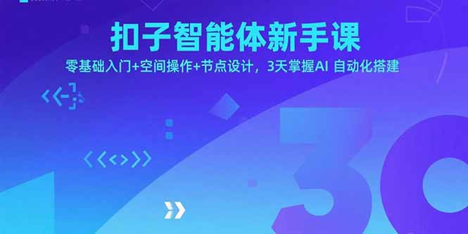 扣子智能体新手课，零基础入门+空间操作+节点设计，3天掌握AI自动化搭建-轻创终点站
