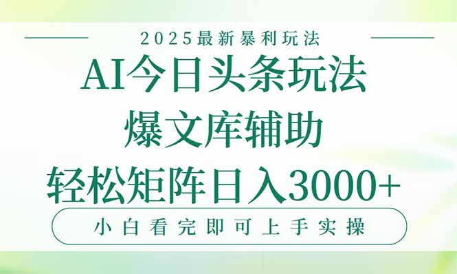 今日头条2025年最新暴利玩法，一键生成爆款，轻松实现矩阵日入3000+-轻创终点站