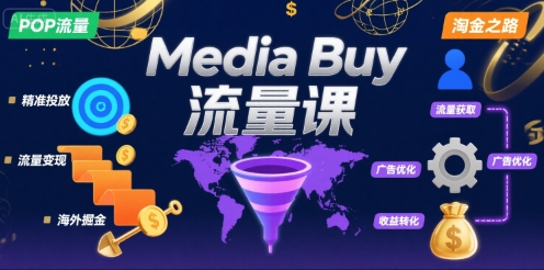 Media Buy之POP流量课，带你开启海外Media Buy淘金之路-轻创终点站
