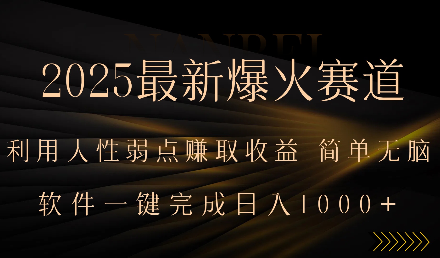 2025最新爆火赛道，利用人生弱点赚取收益，全程一键批量制作，小白轻松…-轻创终点站