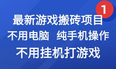 最新游戏搬砖项目，纯手机操作，不用电脑挂G打游戏，网创副业兼职【揭秘】-轻创终点站