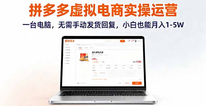 拼多多虚拟电商实操运营，一台电脑，无需手动发货回复，小白也能月入1-5W-轻创终点站