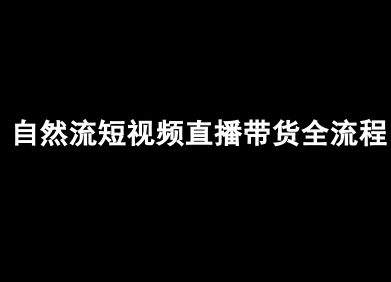 自然流短视频直播带货全流程-抖音电商教程-轻创终点站
