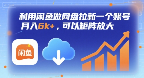 利用闲鱼做网盘拉新一个账号，月入6k+，可以矩阵放大-轻创终点站