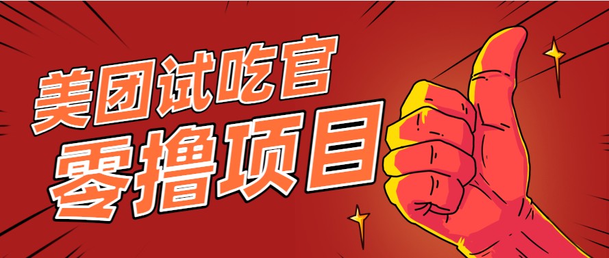 美团零撸项目玩法，简单操作，亲测到账18米！利用这个方法一个月撸个3000+-轻创终点站