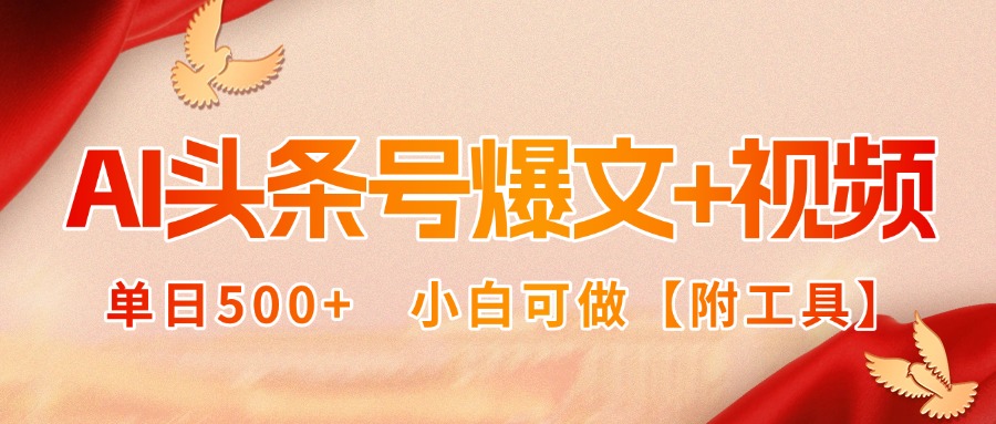 AI头条号爆文+视频双玩法，单日500+，小白可做【附工具】-轻创终点站