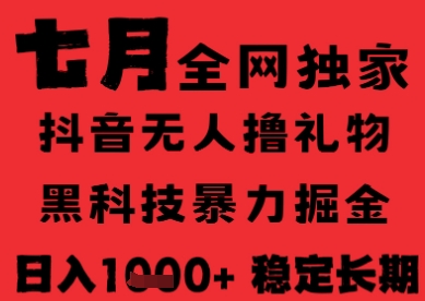 7月最新风口抖音无人直播纯暴力撸音浪，不出镜不说话，黑科技全自动运行，长期稳定，日入1k【揭秘】-轻创终点站