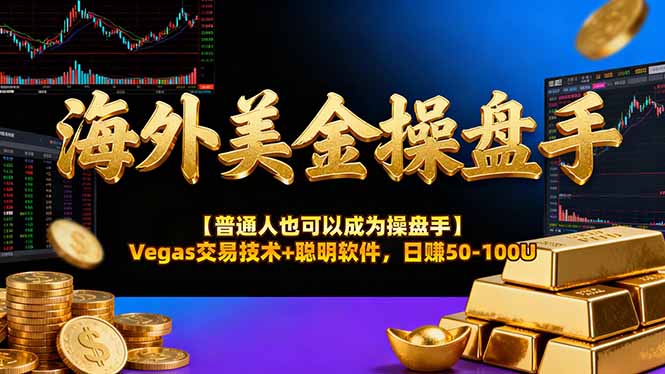 海外美金操盘手技术【普通人也可以成为操盘手】Vegas交易技术+聪明软件，日赚50-100U-轻创终点站