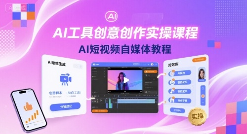 AI工具创意创作实操课程，AI短视频自媒体教程-轻创终点站