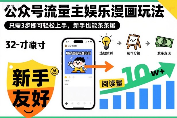 ‍‬⁢‍⁡‍‍⁡​⁣⁤‍‬⁡⁣⁢​⁣‍⁣‌‌⁢​⁡⁡‌​⁢⁣⁢​⁢‌​⁣‬​⁣‬‬⁣⁢​⁢⁣公众号流量主娱乐漫画玩法，只需3步即可轻松上手，新手也能条条爆-轻创终点站