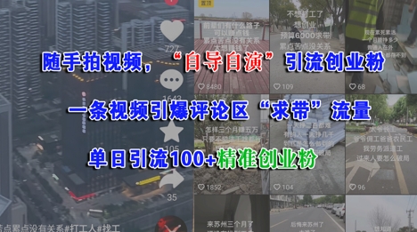 随手拍视频，自导自演引流创业粉， 一条视频引爆评论区“求带”流量，单日引流100+精准创业粉-轻创终点站