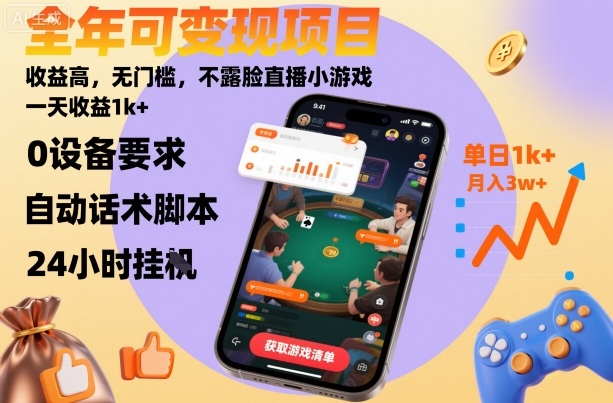 全年可变现项目，收益高，无门槛，不露脸直播小游戏，一天收益1k+【揭秘】-轻创终点站