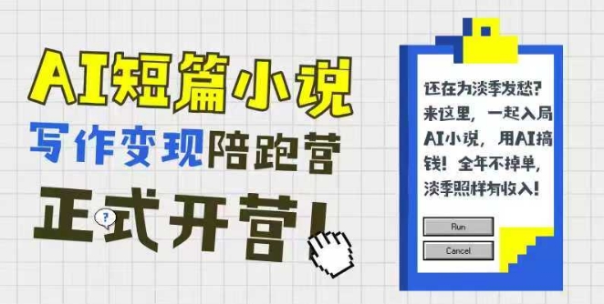 AI短篇小说写作变现陪跑营，0基础可学，三步写文，168投稿，快速拿稿费-轻创终点站