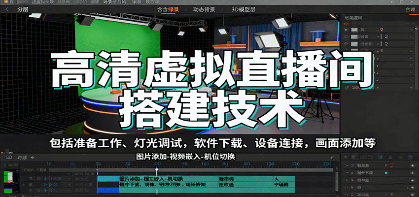 高清虚拟直播间搭建技术，包括准备工作、灯光调试，软件下载、设备连接，画面添加等-轻创终点站