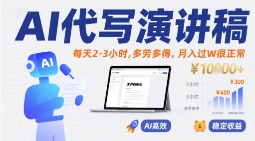 AI代写演讲稿，每天2-3小时，多劳多得，月入过W很正常-轻创终点站