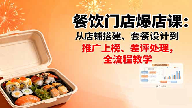 餐饮门店爆店课：从店铺搭建、套餐设计到推广上榜、差评处理，全流程教学-轻创终点站