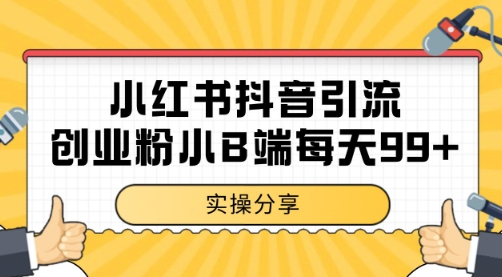 小红书抖音创业粉，小B端粉自热 日引99+的一个玩法【揭秘】-轻创终点站