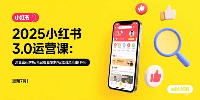 2025小红书3.0运营课：流量密码解析/笔记批量复制/私域引流策略(更新7月-轻创终点站