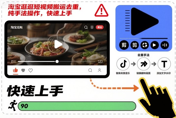 淘宝逛逛短视频搬运去重，纯手法操作，快速上手-轻创终点站