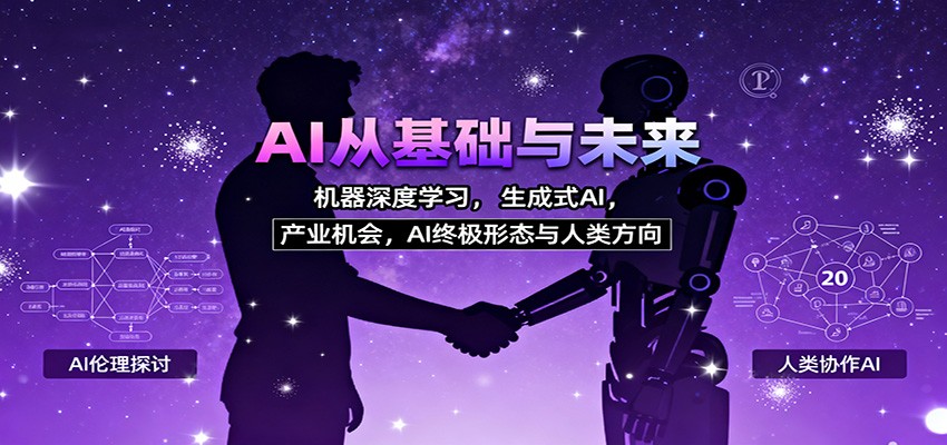 AI从基础与未来，机器深度学习，生成式AI ，产业机会，AI终极形态与人类方向-轻创终点站